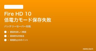 Amazon Fire HD 10（2024）の低電力モード設定が保存されない対処法