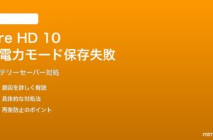 Amazon Fire HD 10（2024）の低電力モード設定が保存されない対処法