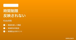 Fire HD 10 (2025) の子供プロファイル時間制限が反映されない時の対処法