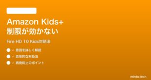 Amazon Fire HD 10 KidsのAmazon Kidsペアレンタルコントロールが機能しない時の対処法
