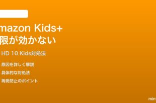 Amazon Fire HD 10 KidsのAmazon Kidsペアレンタルコントロールが機能しない時の対処法