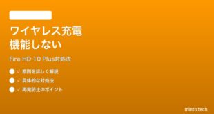 Amazon Fire HD 10 Plusのワイヤレス充電が機能しない時の対処法