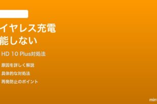 Amazon Fire HD 10 Plusのワイヤレス充電が機能しない時の対処法