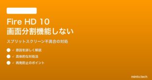 Amazon Fire HD 10タブレットの画面分割が機能しない対処法