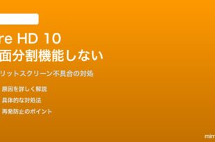Amazon Fire HD 10タブレットの画面分割が機能しない対処法