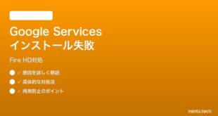 Fire HD 8 (2024) にGoogle Servicesをインストールできない時の対処法
