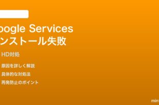 Fire HD 8 (2024) にGoogle Servicesをインストールできない時の対処法