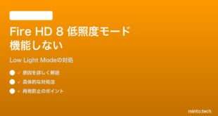 Amazon Fire HD 8（2024）のカメラ低照度モード（Low Light Mode）が機能しない対処法