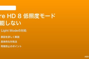 Amazon Fire HD 8（2024）のカメラ低照度モード（Low Light Mode）が機能しない対処法