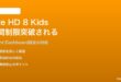 Amazon Fire HD 8 Kids Proで子供が使用時間制限を突破できてしまう対処法