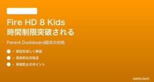 Amazon Fire HD 8 Kids Proで子供が使用時間制限を突破できてしまう対処法