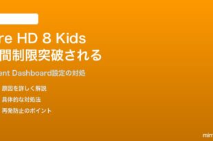 Amazon Fire HD 8 Kids Proで子供が使用時間制限を突破できてしまう対処法