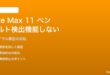 Fire Max 11用スタイラスペン（第2世代）のチルト検出が機能しない対処法