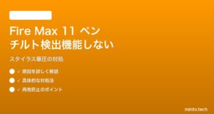 Fire Max 11用スタイラスペン（第2世代）のチルト検出が機能しない対処法