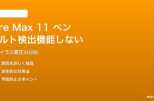Fire Max 11用スタイラスペン（第2世代）のチルト検出が機能しない対処法