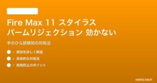 Amazon Fire Max 11のスタイラスでパームリジェクションが効かない対処法