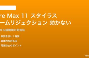 Amazon Fire Max 11のスタイラスでパームリジェクションが効かない対処法