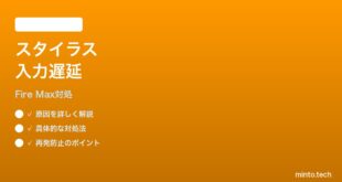 Amazon Fire Max 11でスタイラスペン入力が遅延する時の対処法