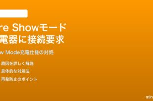 Amazon FireタブレットのShowモードが「充電器に接続してください」エラーで使えない対処法