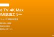 Fire TV Stick 4K Max第3世代のHDMI認識エラー・ハンドシェイク失敗の対処法