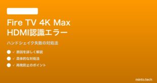 Fire TV Stick 4K Max第3世代のHDMI認識エラー・ハンドシェイク失敗の対処法