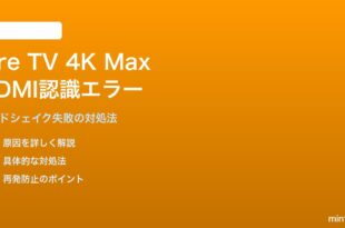 Fire TV Stick 4K Max第3世代のHDMI認識エラー・ハンドシェイク失敗の対処法