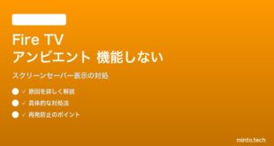 Fire TVのアンビエントディスプレイが機能しない対処法
