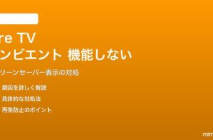 Fire TVのアンビエントディスプレイが機能しない対処法