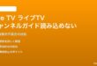 Amazon Fire TVのライブTVチャンネルガイドが読み込まれない対処法