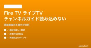 Amazon Fire TVのライブTVチャンネルガイドが読み込まれない対処法