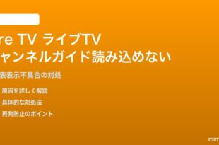Amazon Fire TVのライブTVチャンネルガイドが読み込まれない対処法