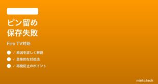 Fire TVでピン留めしたチャンネルが保存されない時の対処法