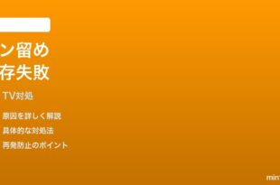 Fire TVでピン留めしたチャンネルが保存されない時の対処法