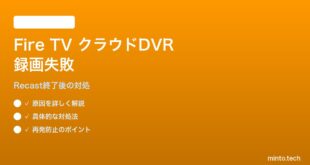 Amazon Fire TVのクラウドDVR録画が失敗する・容量超過エラーの対処法
