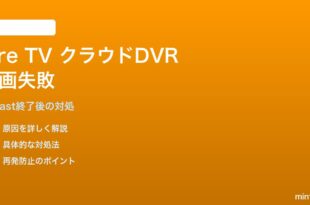 Amazon Fire TVのクラウドDVR録画が失敗する・容量超過エラーの対処法
