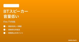 Fire TV Cube 第3世代でBluetoothスピーカーの音量が低い時の対処法