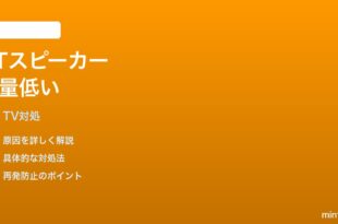 Fire TV Cube 第3世代でBluetoothスピーカーの音量が低い時の対処法