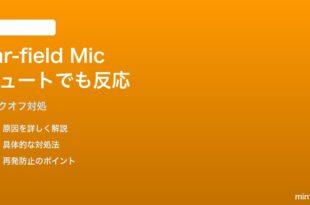 Fire TV Cube第3世代の遠距離マイクをミュートしてもAlexaが反応する対処法