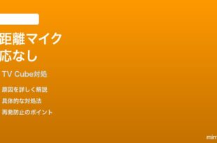Fire TV Cube 第3世代の遠距離マイクがAlexaを聞き取らない時の対処法