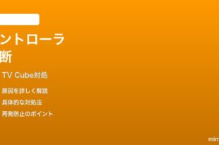 Fire TV Cube 第3世代のゲームコントローラーが切断する時の対処法