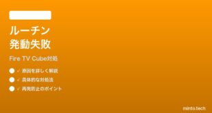 Fire TV Cube 第3世代のホームコントロールルーチンが発動しない時の対処法