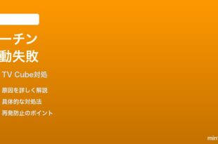 Fire TV Cube 第3世代のホームコントロールルーチンが発動しない時の対処法