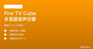 Fire TV Cube第3世代で多言語音声トラックの切替ができない対処法