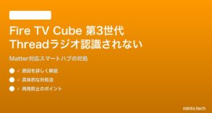 Amazon Fire TV Cube第3世代のThreadラジオがスマートホームに認識されない対処法