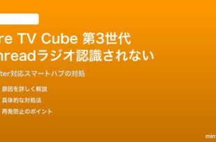 Amazon Fire TV Cube第3世代のThreadラジオがスマートホームに認識されない対処法