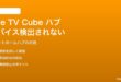 Fire TV Cube第3世代のZigbee/Threadハブ機能でデバイスが検出されない対処法