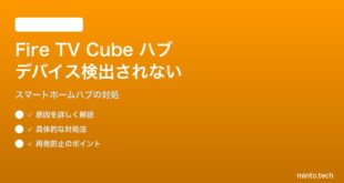 Fire TV Cube第3世代のZigbee/Threadハブ機能でデバイスが検出されない対処法
