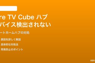 Fire TV Cube第3世代のZigbee/Threadハブ機能でデバイスが検出されない対処法
