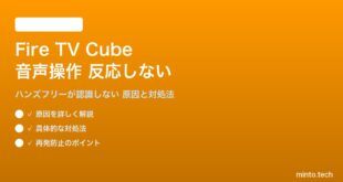 Amazon Fire TV Cubeの音声操作が反応しない対処法