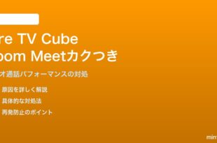 Fire TV CubeでZoomやGoogle Meetがフレームレート低下する対処法